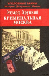Читать онлайн книгу Криминальная Москва автор Хруцкий Эдуард Анатольевич Книга Криминальная Москва