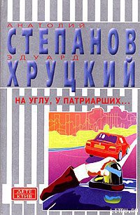 Читать онлайн книгу На углу, у Патриарших... автор Степанов Анатолий Яковлевич Книга На углу, у Патриарших...