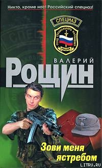 Читать онлайн книгу Зови меня ястребом автор Рощин Валерий Георгиевич Книга Зови меня ястребом