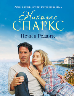 Читать онлайн книгу Ночи в Роданте автор Спаркс Николас Книга Ночи в Роданте