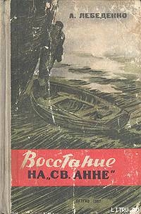 Читать онлайн книгу Восстание на «Св. Анне» автор Лебеденко Александр Гервасьевич Книга Восстание на «Св. Анне»