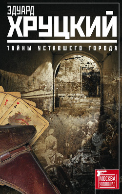 Читать онлайн книгу Тайны уставшего города автор Хруцкий Эдуард Анатольевич Книга Тайны уставшего города