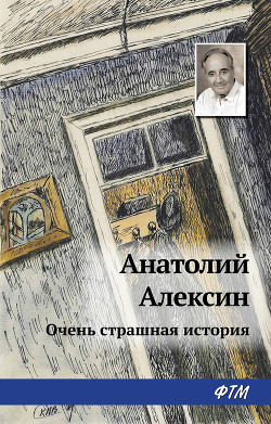 Читать онлайн книгу Очень страшная история 2 автор Алексин Анатолий Георгиевич Книга Очень страшная история 2