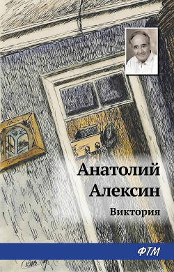 Читать онлайн книгу Рассказы автор Алексин Анатолий Георгиевич Книга Рассказы
