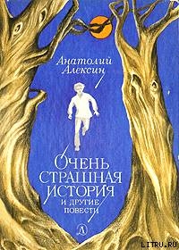 Читать онлайн книгу Дима, Тима и так далее... автор Алексин Анатолий Георгиевич Книга Дима, Тима и так далее...