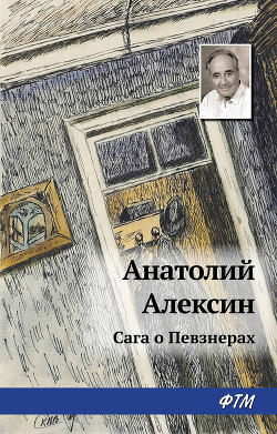 Читать онлайн книгу Сага о Певзнерах автор Алексин Анатолий Георгиевич Книга Сага о Певзнерах