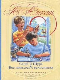 Читать онлайн книгу Все началось с велосипеда автор Алексин Анатолий Георгиевич Книга Все началось с велосипеда