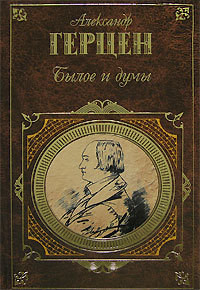 Читать онлайн книгу Былое и думы.(Предисловие В.Путинцева) автор Герцен Александр Иванович Книга Былое и думы.(Предисловие В.Путинцева)