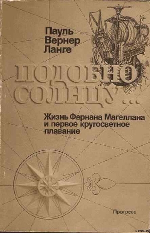 Читать онлайн книгу Подобно солнцу автор Ланге Пауль Вернер Книга Подобно солнцу