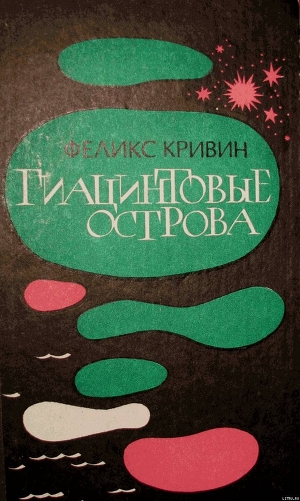 Читать онлайн книгу Гиацинтовые острова автор Кривин Феликс Давидович Книга Гиацинтовые острова