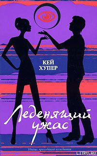 Читать онлайн книгу Леденящий ужас автор Хупер Кей Книга Леденящий ужас