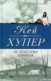 Читать онлайн книгу Не повторяй ошибок автор Хупер Кей Книга Не повторяй ошибок