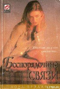 Читать онлайн книгу Беспорядочные связи автор Брэдли Лора Книга Беспорядочные связи