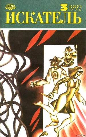 Книга Искатель. 1992. Выпуск №3