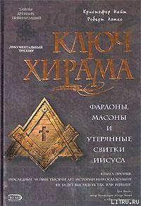 Читать онлайн книгу Ключ Хирама. Фараоны, массоны и утерянные свитки Иисуса автор Найт Кристофер Книга Ключ Хирама. Фараоны, массоны и утерянные свитки Иисуса