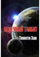 Читать онлайн книгу Пешечный гамбит автор Тимоти Зан Книга Пешечный гамбит