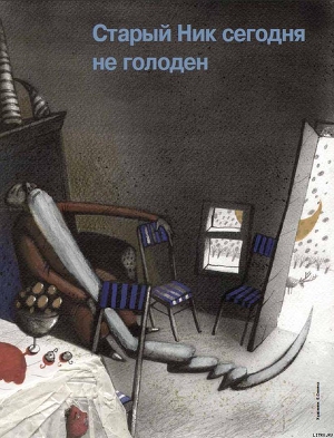 Книга Старый Ник сегодня не голоден