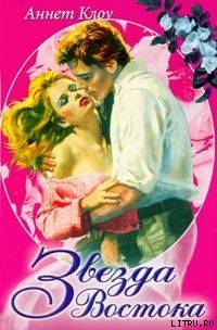 Книга Звезда Востока