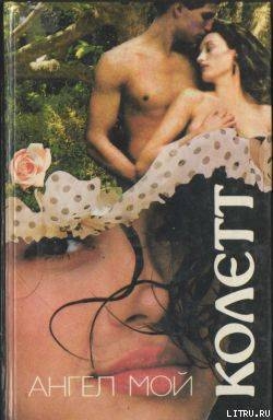 Читать онлайн книгу Ангел мой автор Колетт Сидони-Габриель Книга Ангел мой