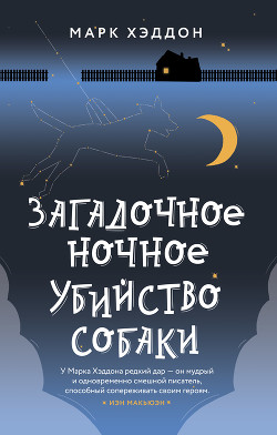 Книга Загадочное ночное убийство собаки