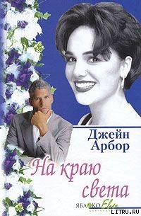 Читать онлайн книгу На краю света автор Эрбор Джейн Книга На краю света