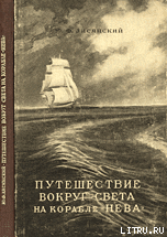 Читать онлайн книгу Путешествие вокруг света на корабле «Нева» в 1803–1806 годах автор Лисянский Ю. Ф. Книга Путешествие вокруг света на корабле «Нева» в 1803–1806 годах