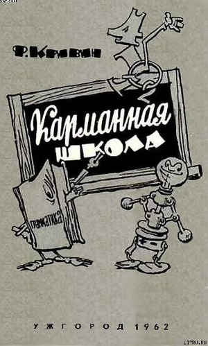 Читать онлайн книгу Карманная школа автор Кривин Феликс Давидович Книга Карманная школа