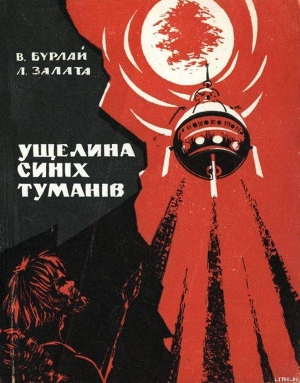 Читать онлайн книгу Ущелина синіх туманів автор Залата Леонид Дмитриевич Книга Ущелина синіх туманів