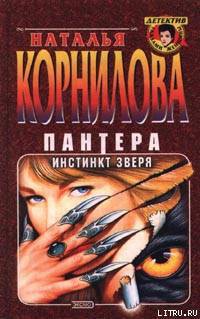 Читать онлайн книгу Инстинкт зверя автор Корнилова Наталья Геннадьевна Книга Инстинкт зверя