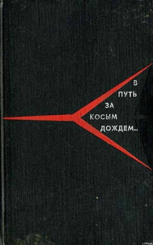 Читать онлайн книгу В путь за косым дождём автор Меркулов Андрей Георгиевич Книга В путь за косым дождём