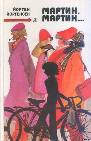 Читать онлайн книгу Мартин, Мартин... автор Йоргенсен Йорген Книга Мартин, Мартин...