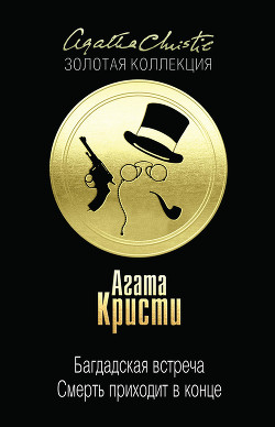 Читать онлайн книгу Месть Нофрет. Смерть приходит в конце автор Кристи Агата Книга Месть Нофрет. Смерть приходит в конце