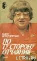 Читать онлайн книгу По ту сторону отчаяния автор Новодворская Валерия Ильинична Книга По ту сторону отчаяния