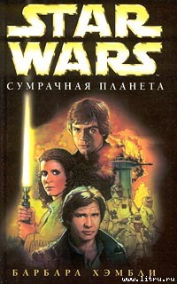 Читать онлайн книгу Сумрачная планета автор Хэмбли Барбара Книга Сумрачная планета