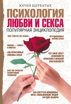 Читать онлайн книгу Психология любви и секса. Популярная энциклопедия автор Щербатых Юрий Викторович Книга Психология любви и секса. Популярная энциклопедия
