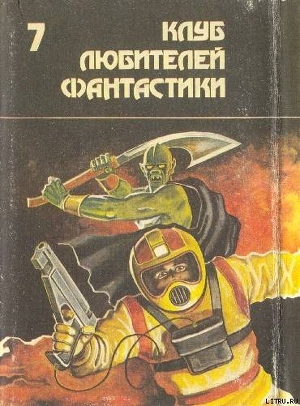 Читать онлайн книгу Роковая кукла. Сборник фантастических романов автор Хайнлайн Роберт Энсон Книга Роковая кукла. Сборник фантастических романов