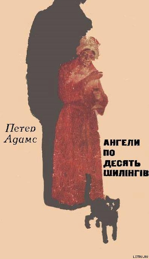 Книга Ангели по десять шилінгів