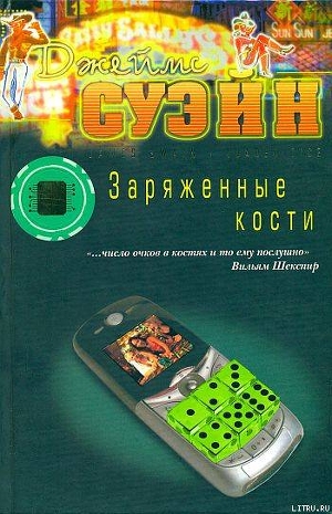 Читать онлайн книгу Заряженные кости автор Суйэн Джеймс Книга Заряженные кости
