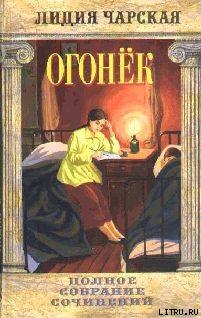 Читать онлайн книгу Том 38. Огонек автор Чарская Лидия Алексеевна Книга Том 38. Огонек