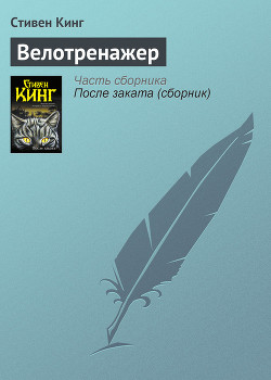 Читать онлайн книгу Велотренажер автор Кинг Стивен Книга Велотренажер