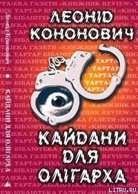 Читать онлайн книгу Кайдани для олігарха автор Кононович Леонід Книга Кайдани для олігарха