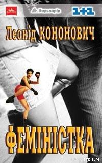 Читать онлайн книгу Феміністка автор Кононович Леонід Книга Феміністка