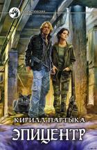 Читать онлайн книгу Эпицентр автор Партыка Кирилл Книга Эпицентр