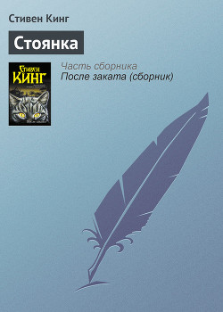 Читать онлайн книгу Стоянка автор Кинг Стивен Книга Стоянка