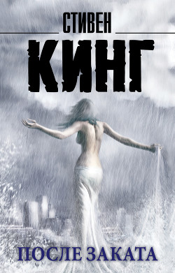 Читать онлайн книгу «Нью-Йорк Таймс» с особыми скидками автор Кинг Стивен Книга «Нью-Йорк Таймс» с особыми скидками