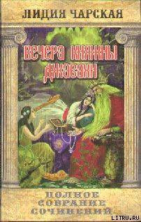 Читать онлайн книгу Том 10. Вечера княжны Джавахи. Записки маленькой гимназистки автор Чарская Лидия Алексеевна Книга Том 10. Вечера княжны Джавахи. Записки маленькой гимназистки