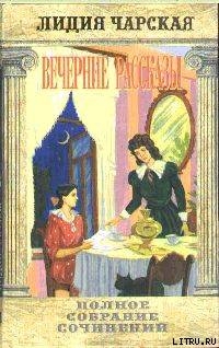 Читать онлайн книгу Том 34. Вечерние рассказы автор Чарская Лидия Алексеевна Книга Том 34. Вечерние рассказы
