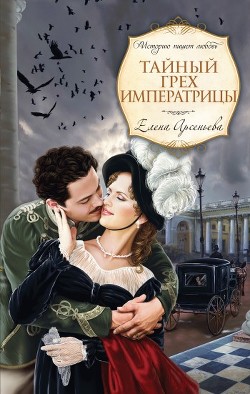 Читать онлайн книгу Тайный грех императрицы автор Елена Арсеньева Книга Тайный грех императрицы