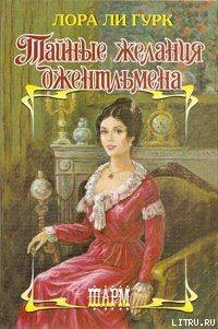 Книга Тайные желания джентльмена