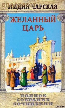 Читать онлайн книгу Том 02. Желанный царь автор Чарская Лидия Алексеевна Книга Том 02. Желанный царь